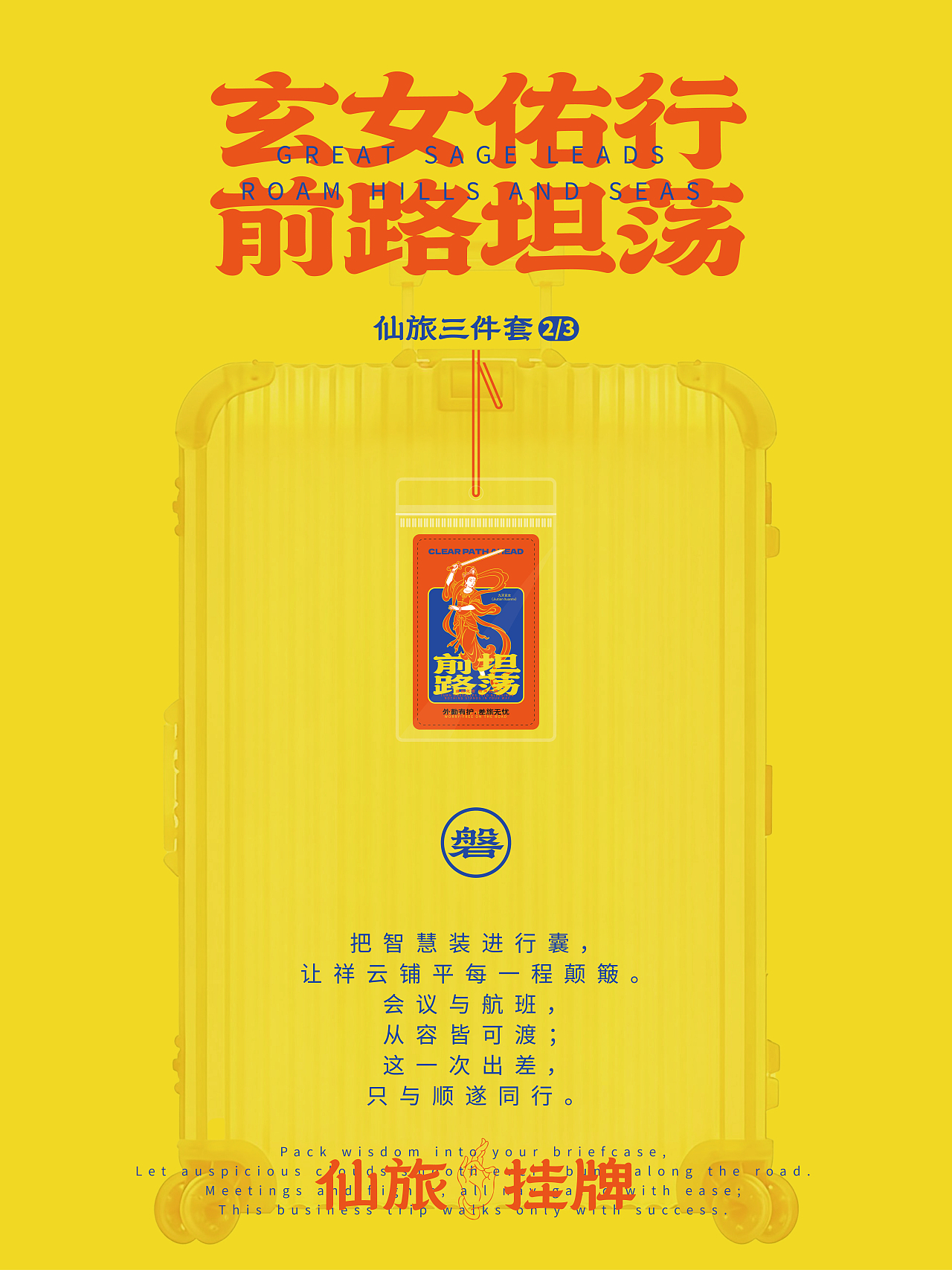 《玄女佑行|给打工人的差旅护身符,前路坦荡一路顺》(图ZNDA3MzY3MDg4) - 海报 - 站酷设计师磐白ATELIER原创素材 - 站酷ZCOOL