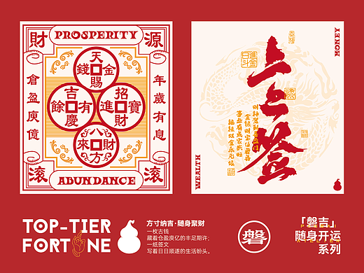 《磐吉随身开运系列|把传统吉祥话,做成财运护身符》
