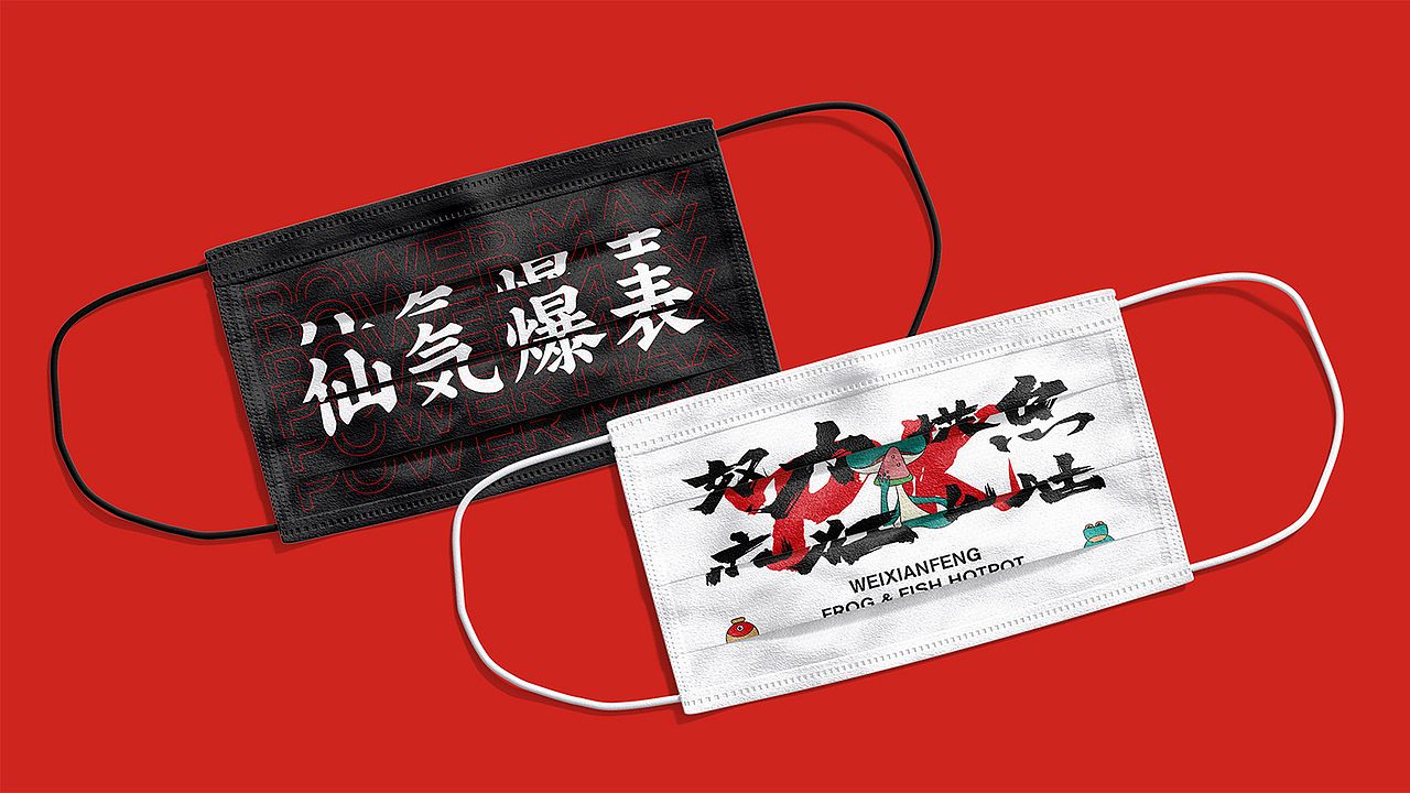 餐饮品牌VI升级-品牌全案设计-味仙疯美蛙鱼头(图ZNDA3MzY4MDI4) - 品牌 - 站酷设计师ebrain原创素材 - 站酷ZCOOL