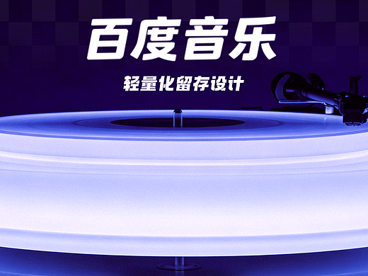 【百度内嵌音乐模块】UIUX设计