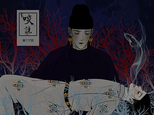原创漫画《啖诡》【117】