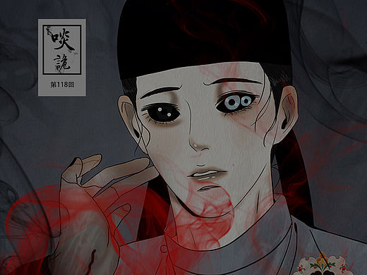 原创漫画《啖诡》【118】