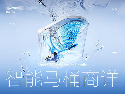 AIGC赋能视觉全案升级|智能马桶|详情页|壹点光合