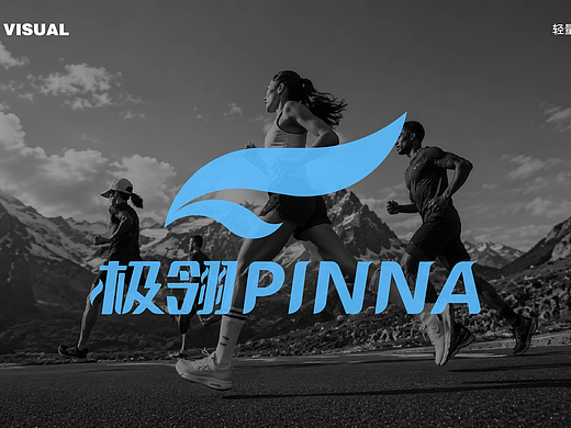 极翎（PINNA）户外运动品牌提案