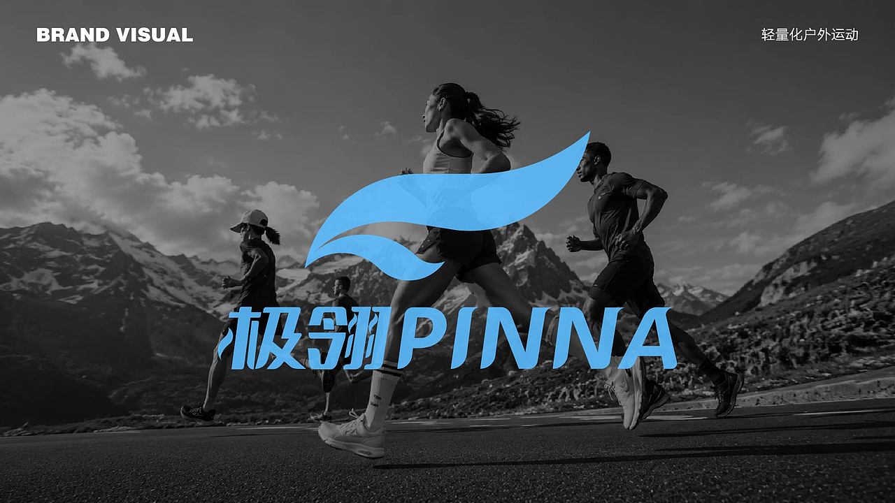 极翎(PINNA)户外运动品牌提案(图ZNDA3NDE3MjQ4) - 品牌 - 站酷设计师怡太原创素材 - 站酷ZCOOL