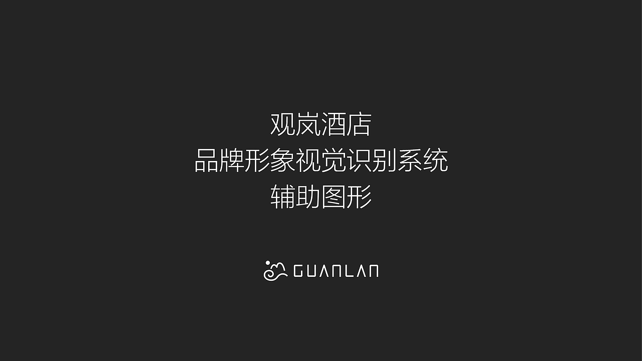 观岚酒店品牌形象视觉设计（图ZNDA3NDIxNDM2） - 品牌 - 站酷设计师刘桂麟原创素材 - 站酷ZCOOL