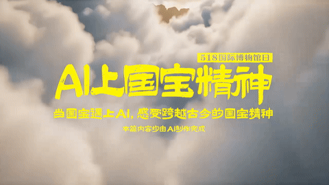 天猫518国际博物馆日｜AI上国宝精神（图ZNDA3NDI4Mjg4） - AI作品 - 站酷设计师盘马弯弓PMWG原创素材 - 站酷ZCOOL