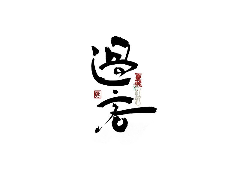 手写logo字体设计224辑（图ZNDA3NDM0NjI0） - 字体/字形 - 站酷设计师夏熙夏原创素材 - 站酷ZCOOL