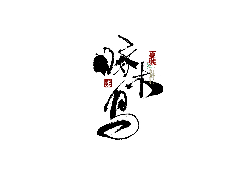 手写logo字体设计224辑（图ZNDA3NDM0Njg0） - 字体/字形 - 站酷设计师夏熙夏原创素材 - 站酷ZCOOL