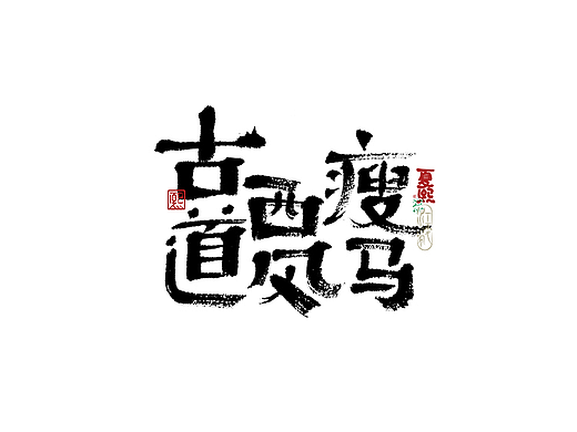 手写logo字体设计224辑