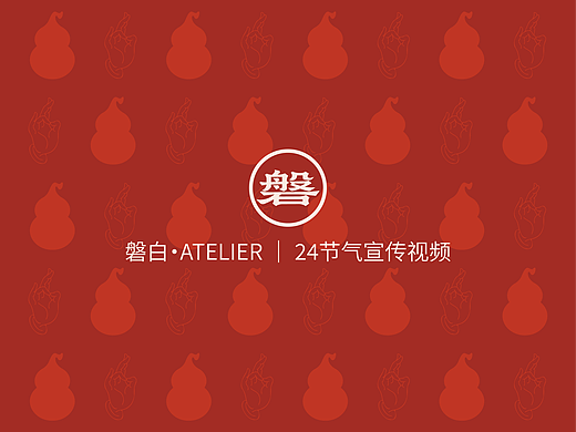 磐白·ATELIER | 24节气宣传视频