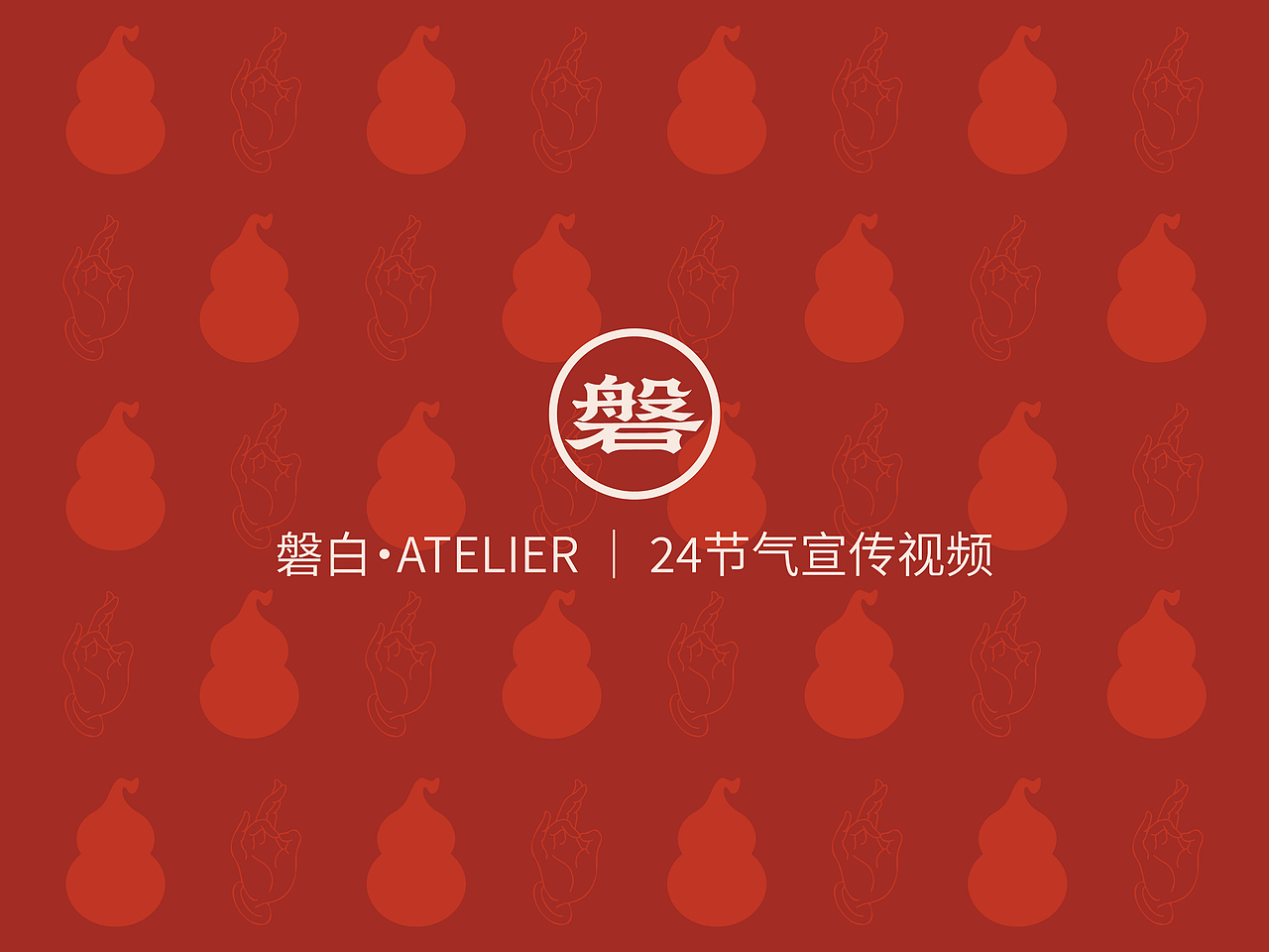 磐白·ATELIER ｜ 24节气宣传视频（图ZNDA3NDQwMTM2） - 短片 - 站酷设计师磐白ATELIER原创素材 - 站酷ZCOOL