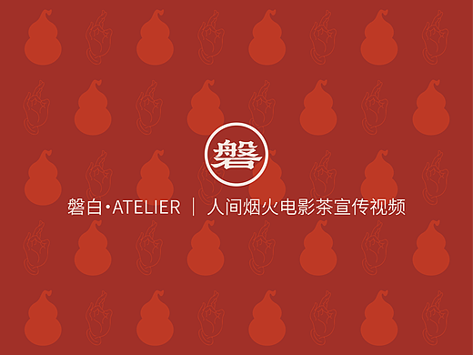 磐白·ATELIER | 人间烟火电影茶宣传视频