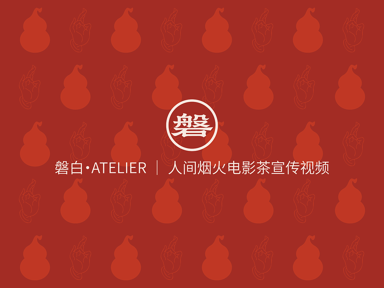 磐白·ATELIER ｜ 人间烟火电影茶宣传视频（图ZNDA3NDQxMzcy） - Motion Graphic - 站酷设计师磐白ATELIER原创素材 - 站酷ZCOOL