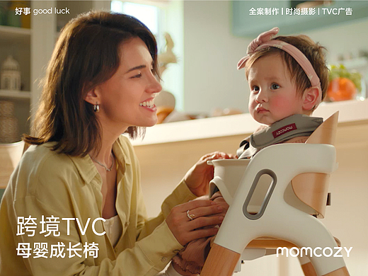 “长期陪伴”母婴成长椅｜Momcozy跨境电商TVC x 好事