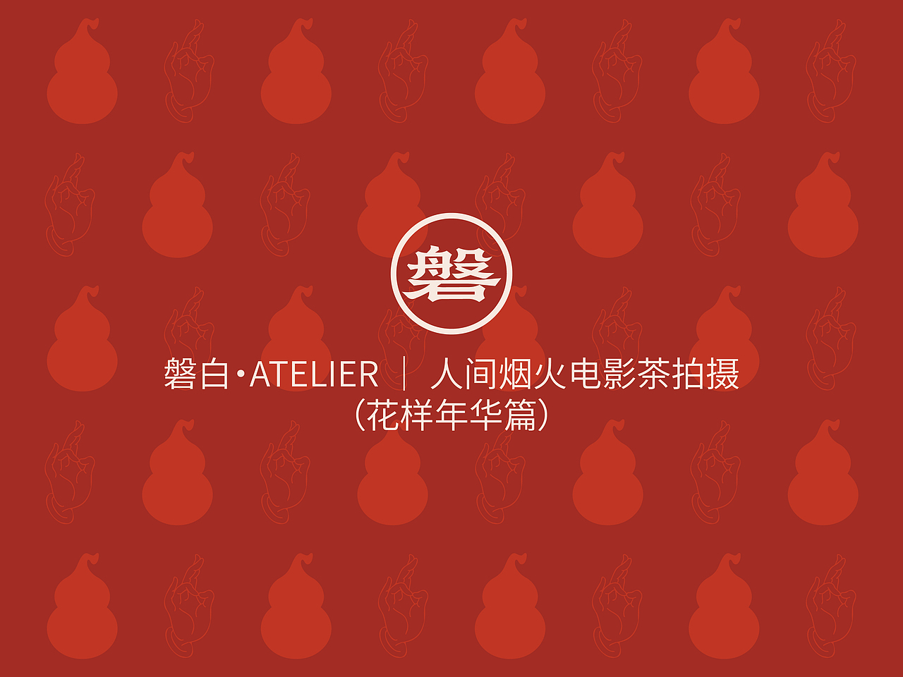 磐白·ATELIER ｜ 人间烟火电影茶拍摄（花样年华篇）（图ZNDA3NDQyNjg0） - 短片 - 站酷设计师磐白ATELIER原创素材 - 站酷ZCOOL