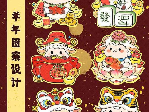 国画羊年卡通图案设计