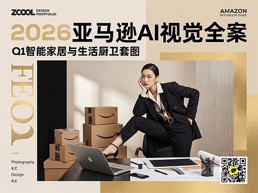 2026 Q1 亚马逊AI视觉全案｜智能家居与生活厨卫套图