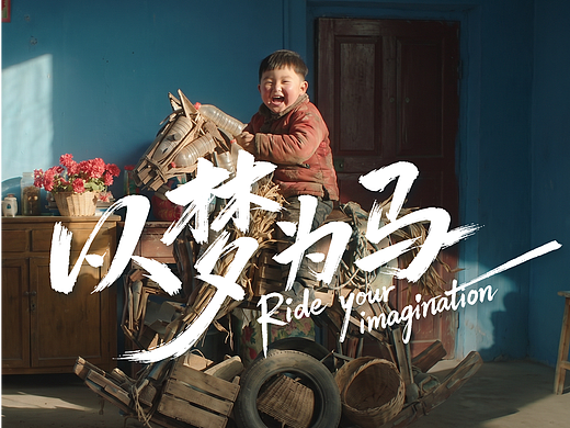 《以梦为马》HappyHorse 官方宣传片