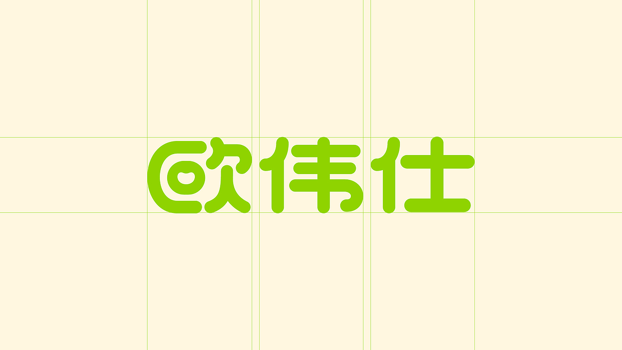 欧伟仕超市｜品牌全案升级（图ZNDA3NDYwODY4） - 品牌 - 站酷设计师桥Branding原创素材 - 站酷ZCOOL