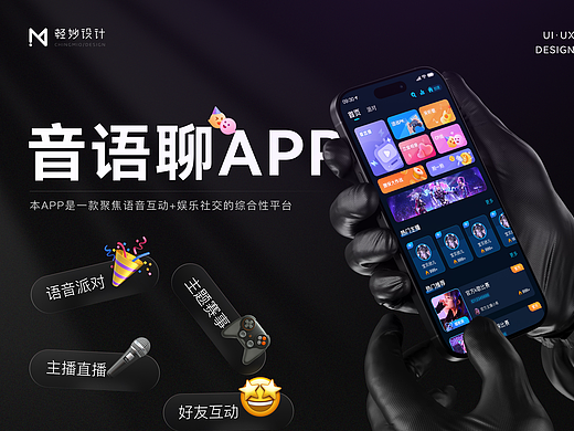 🎧 音语聊社交App UI设计｜娱乐互动社区