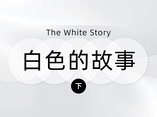 艺术中的白vs设计中的白【色彩的故事-白色篇】（下回）