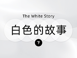 艺术中的白vs设计中的白【色彩的故事-白色篇】（下回）