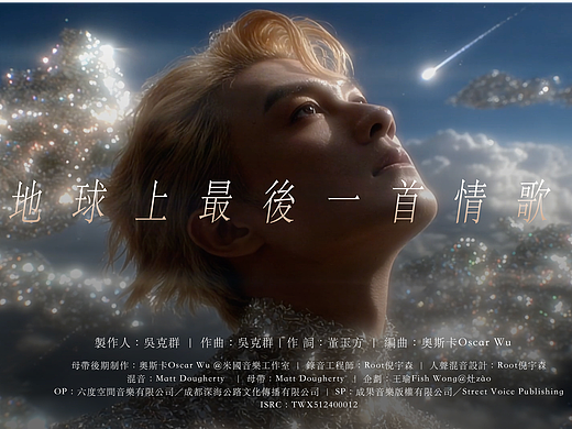 AIGC|吴克群MV 《地球上最后一首情歌》