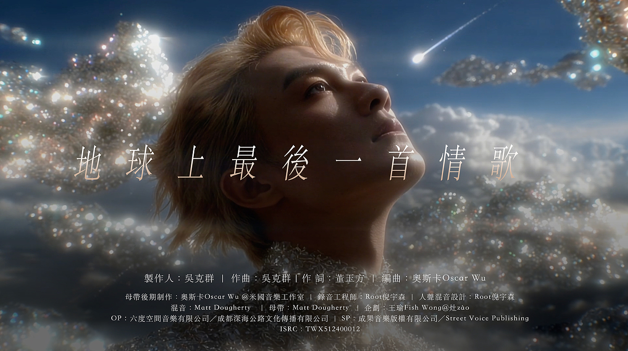 AIGC｜吴克群MV 《地球上最后一首情歌》（图ZNDA3NDY0NjI4） - MV - 站酷设计师HELLO制造原创素材 - 站酷ZCOOL