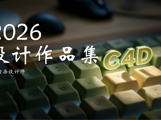 2026渲染作品集