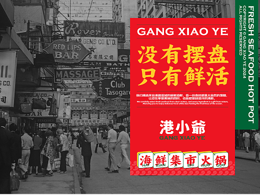 港小爷·海鲜集市火锅-想向一川品牌事务所