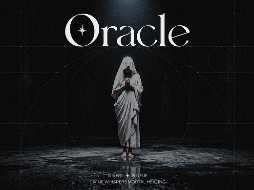 Oracle神谕 精油品牌包装全案 | 定位/标志/包装