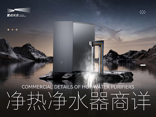 AIGC赋能视觉全案升级|即热净水机|详情页|壹点光合