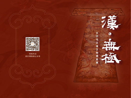 汉· 无极——长沙马王堆文物精品展（宣传册）