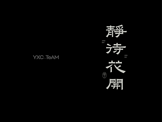 字体设计 | 2026 Vol.01（个人主页-ZNzM2NjAxOTI=） - 字体/字形 - 站酷设计师颜汐_YXCTEAM原创素材 - 站酷ZCOOL
