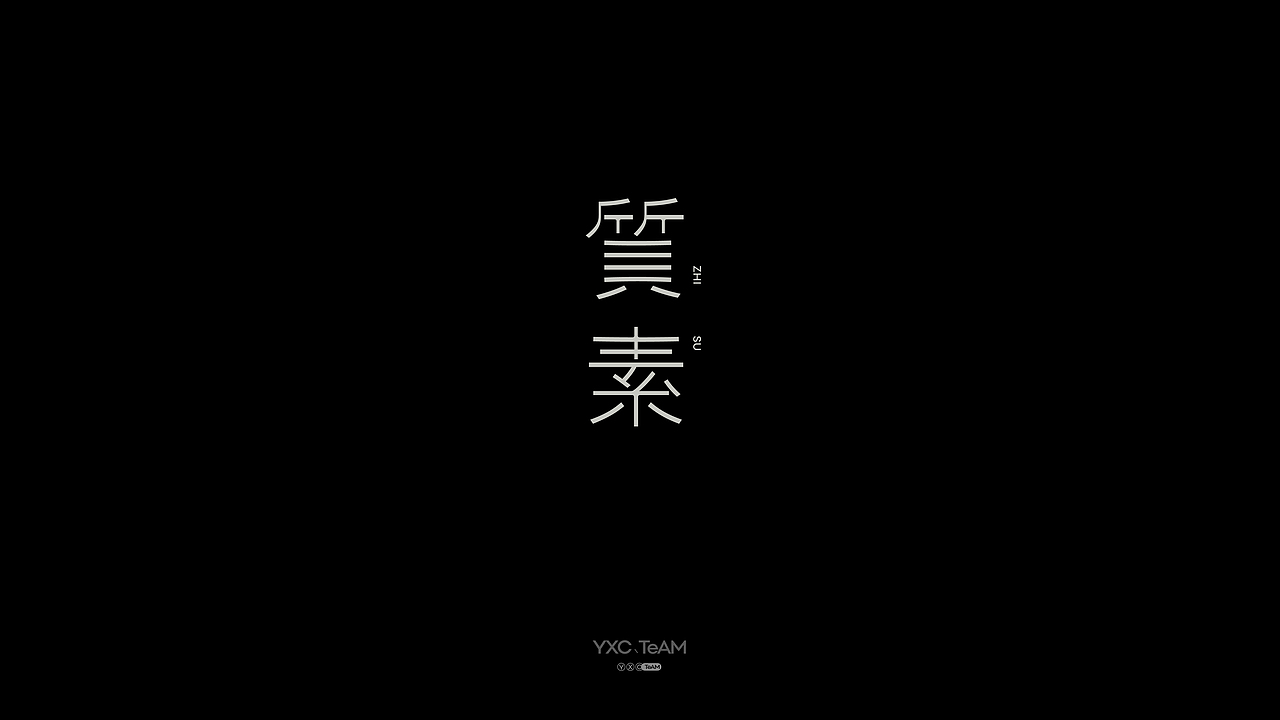 字体设计 | 2026 Vol.01(图ZNDA3NDc0OTQw) - 字体/字形 - 站酷设计师颜汐_YXCTEAM原创素材 - 站酷ZCOOL