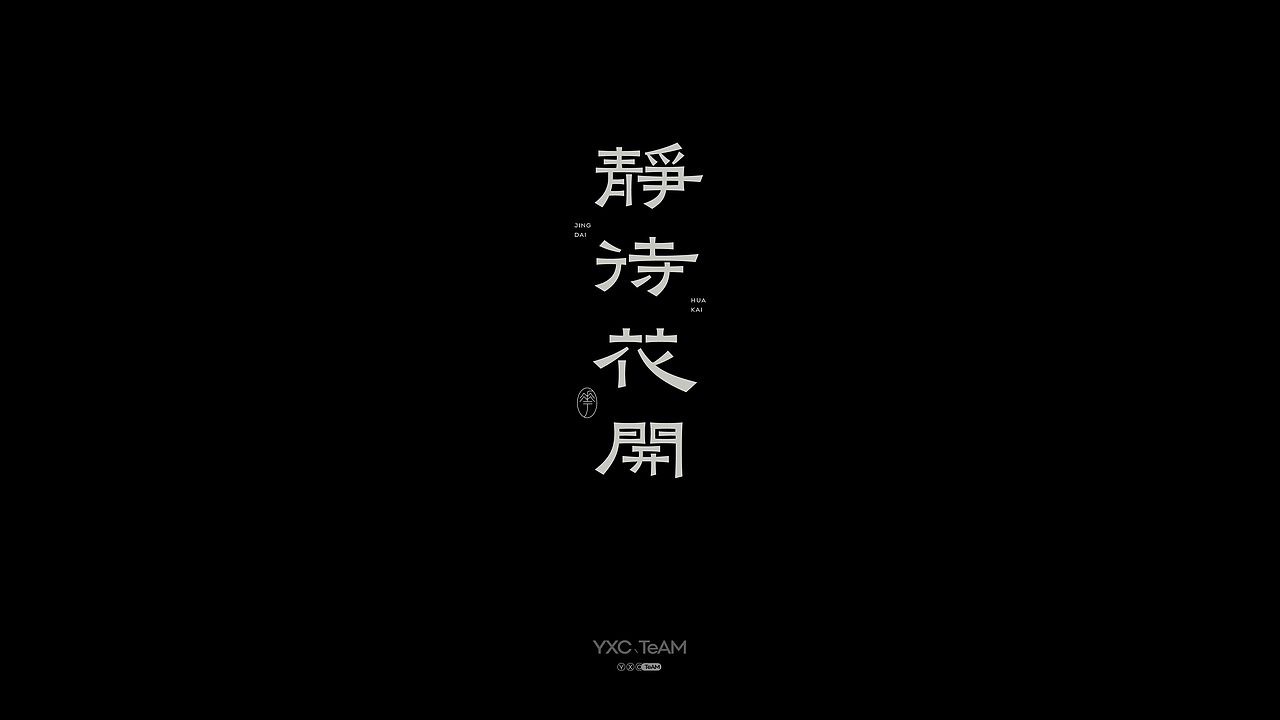 字体设计 | 2026 Vol.01(图ZNDA3NDc0OTg0) - 字体/字形 - 站酷设计师颜汐_YXCTEAM原创素材 - 站酷ZCOOL
