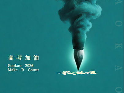高考海报设计