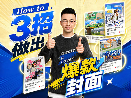 2分钟学会！点击率提升43%的封面制作方法