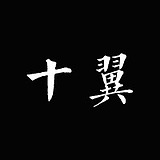 十翼_的头像