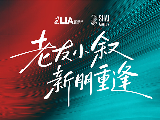 道仑文化重新出发，SHAI Awards向世界启航