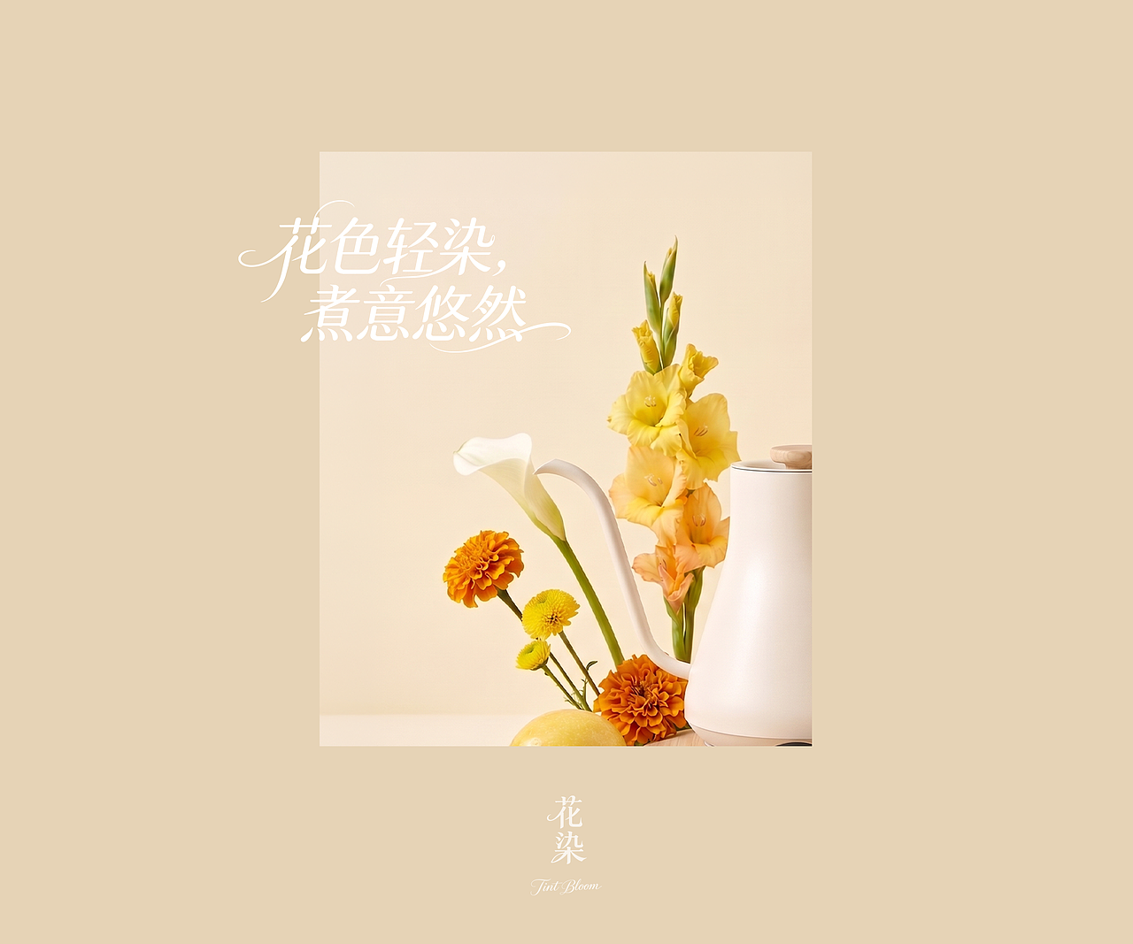 AIGC视觉实验 丨 花色轻染,煮意悠然。(图ZNDA3NDgzNDgw) - AI作品 - 站酷设计师孙啊尧原创素材 - 站酷ZCOOL