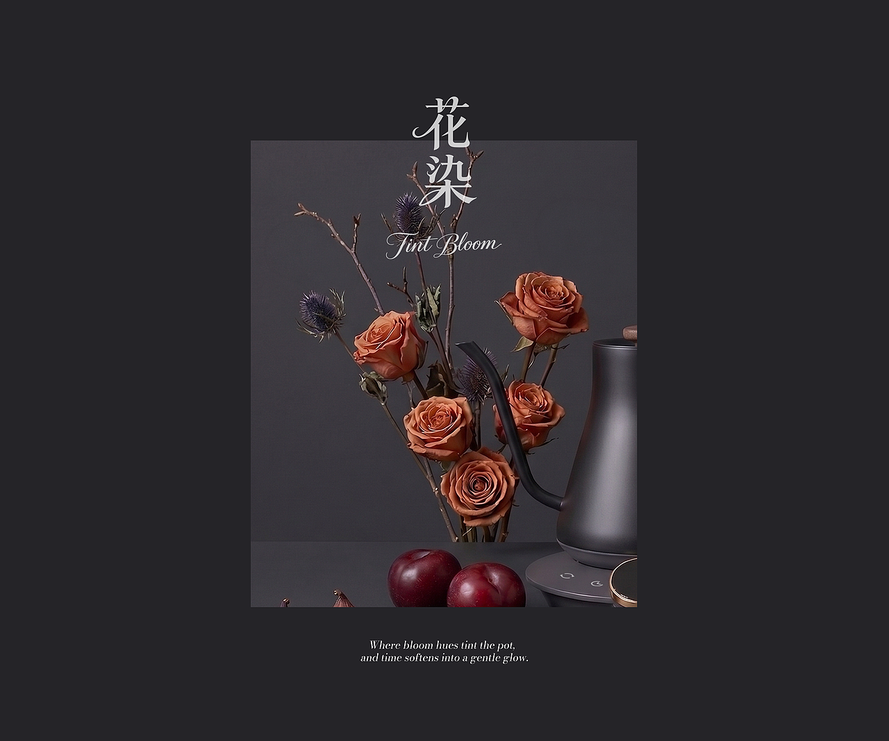 AIGC视觉实验 丨 花色轻染,煮意悠然。(图ZNDA3NDgzNDc2) - AI作品 - 站酷设计师孙啊尧原创素材 - 站酷ZCOOL