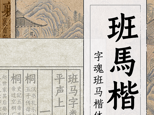 新字速递 | 字魂班马楷体家族