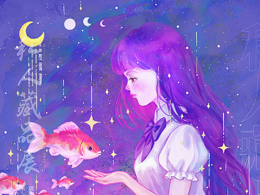 星河入梦