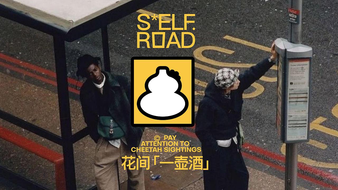 君毅设计xSELFROAD旗下打酒站品牌视觉（图ZNDA3NTAzNTU2） - 品牌 - 站酷设计师深圳君毅设计原创素材 - 站酷ZCOOL