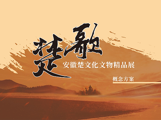 闵行区博物馆楚风烈——安徽楚文化文物精品展（PPT）