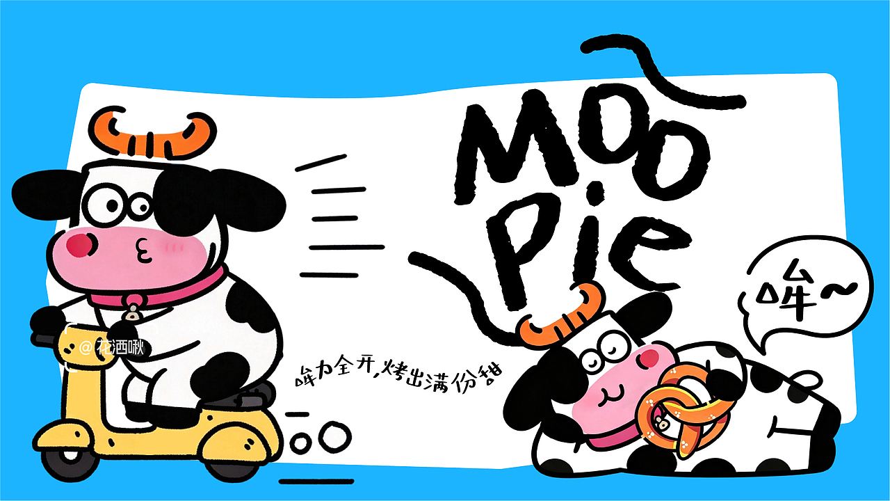 MooPie ｜奶 fufu 烘焙品牌设计（图ZNDA3NTA1MzMy） - 品牌 - 站酷设计师花洒啾原创素材 - 站酷ZCOOL