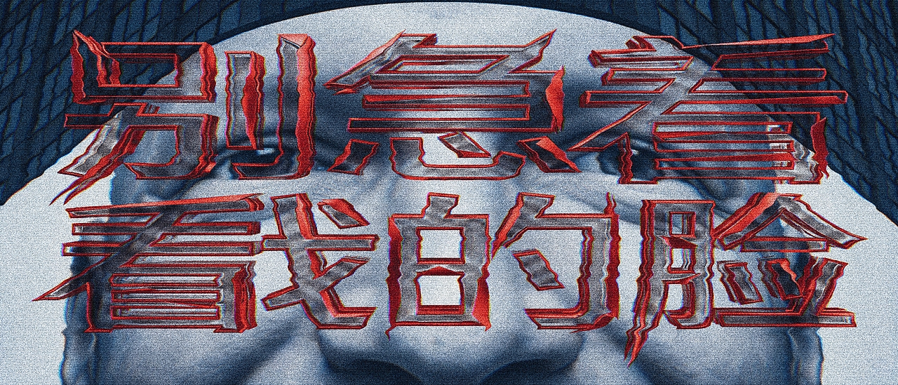 别急着看我的脸(图ZNDA3NTA5MTM2) - AI作品 - 站酷设计师GY星星原创素材 - 站酷ZCOOL