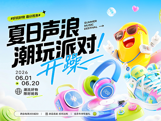 夏日声浪潮玩派对｜Summer Music Festival KV Design